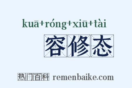 姱容修态是什么意思的图片